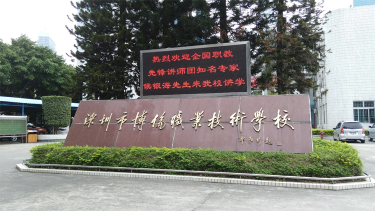 深圳市博倫職業(yè)技術(shù)學(xué)校